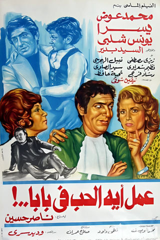 عمل إيه الحب في بابا ؟