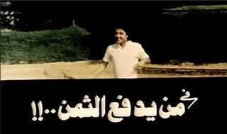 من يدفع الثمن؟