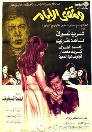 وتمضي الأيام