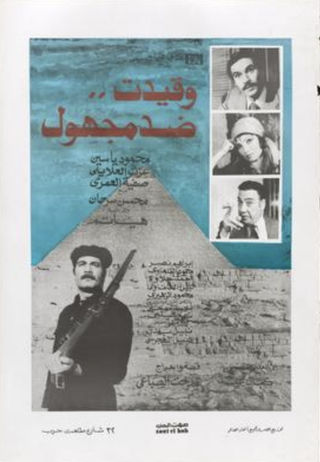 وقيدت ضد مجهول