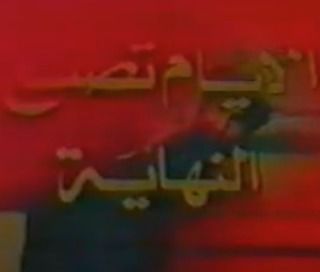 الأيام تصنع النهاية