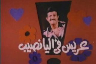 عريس في اليانصيب