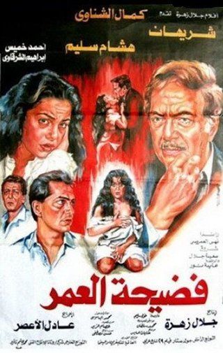 فضيحة العمر