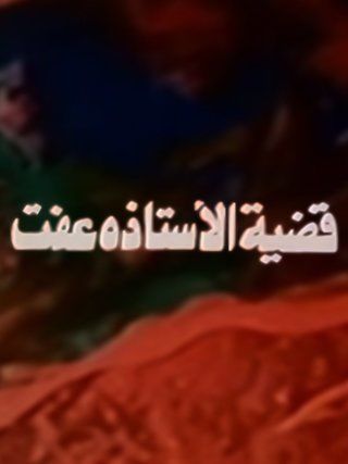 قضية الأستاذه عفت