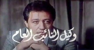 وكيل النائب العام