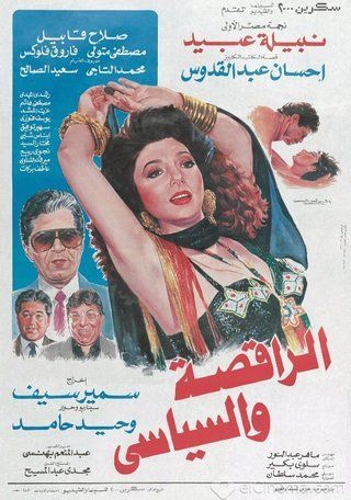 الراقصة والسياسي
