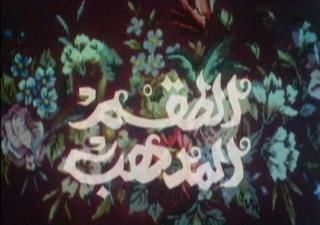 الطقم المدهب