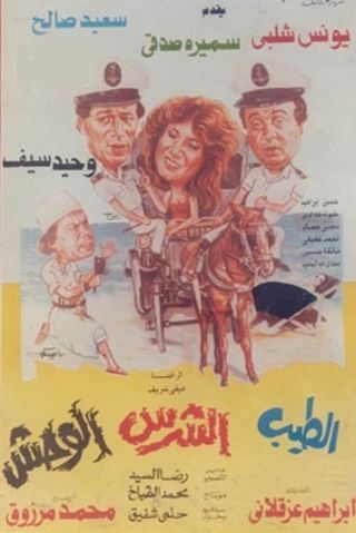 الطيب والشرس والوحش