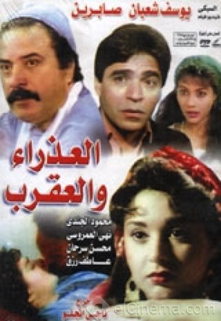 العذراء والعقرب