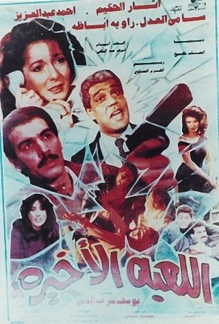 اللعبة الأخيرة