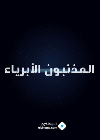 المذنبون الأبرياء