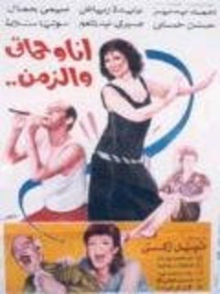 انا وحماتي والزمن