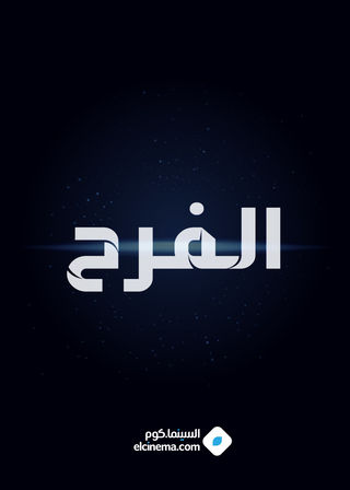 الفرح