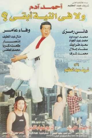 ولا في النية أبقى