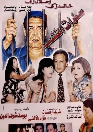 سنوات الغضب