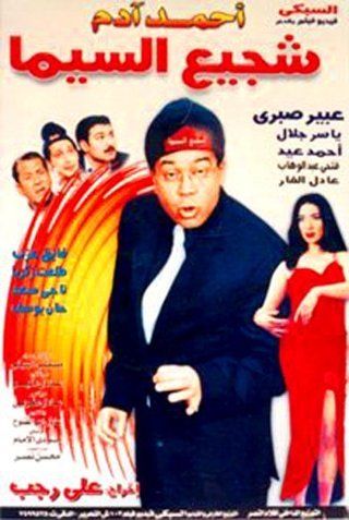 شجيع السيما