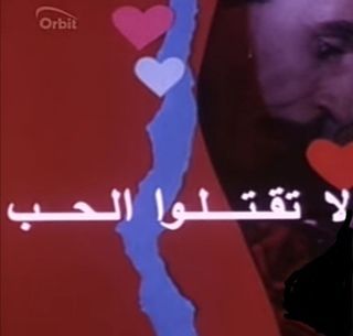 لا تقتلوا الحب