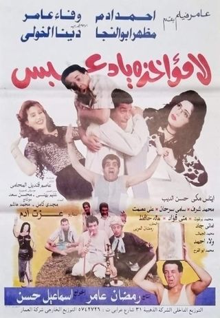 لامؤاخذة يا دعبس