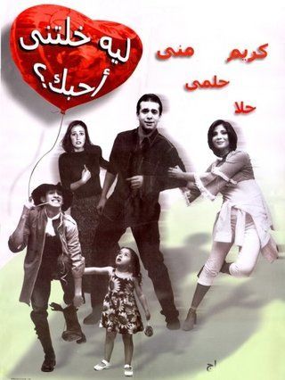 ليه خلتني أحبك