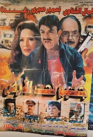 جحيم تحت الأرض