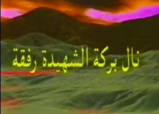 القديسة رفقة