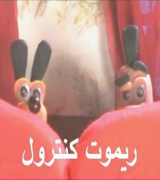 ريموت كنترول