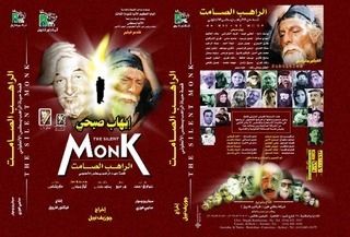 الراهب الصامت