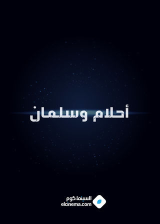 أحلام وسلمان