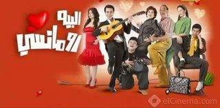 البيه رومانسي