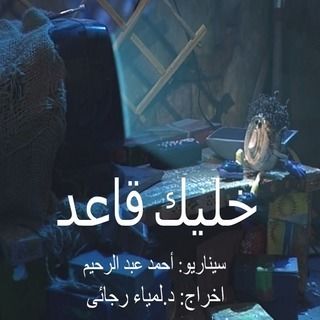 خليك قاعد