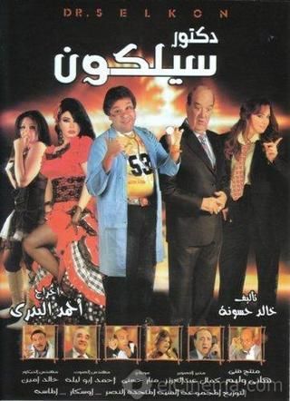 دكتور سيلكون