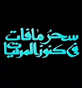 سحر ما فات من كنوز المرئيات