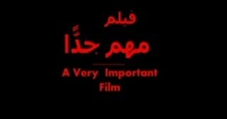 فيلم مهم  جدا