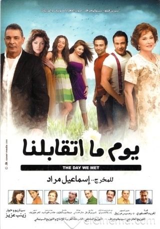 يوم ما اتقابلنا