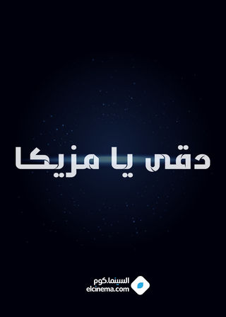 دقي يا مزيكا