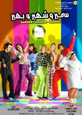سمير وشهير وبهير