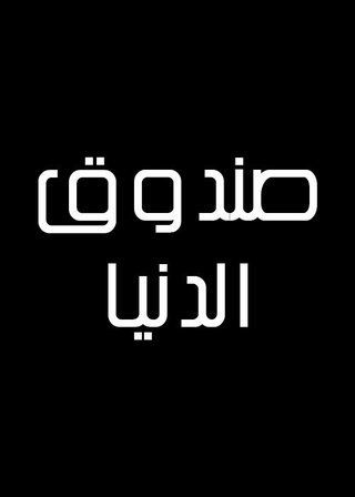 صندوق الدنيا