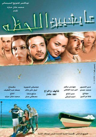 عايشين اللحظة