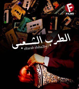 الطرب الشعبي