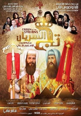 تاج السريان