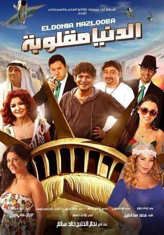 الدنيا مقلوبة