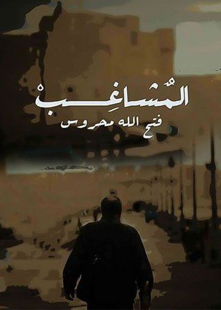 المشاغب فتح الله محروس