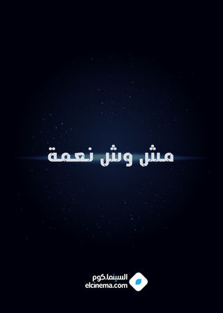 مش وش نعمة