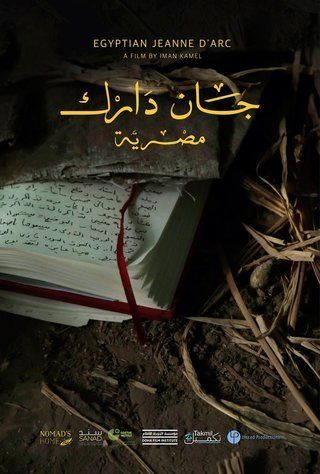 جان دارك مصرية