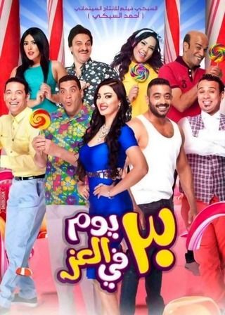 ٣٠ يوم في العز