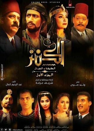 الكنز: الحقيقة والخيال