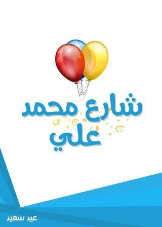 شارع محمد علي