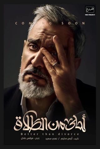 أحلى من الطلاق