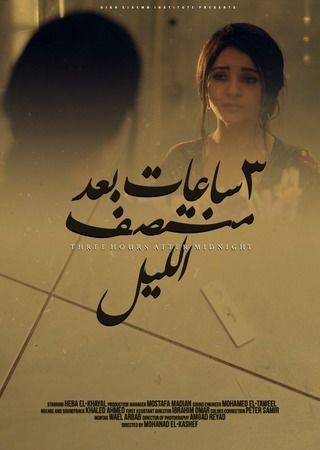 ٣ ساعات بعد منتصف الليل
