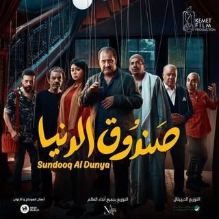 صندوق الدنيا